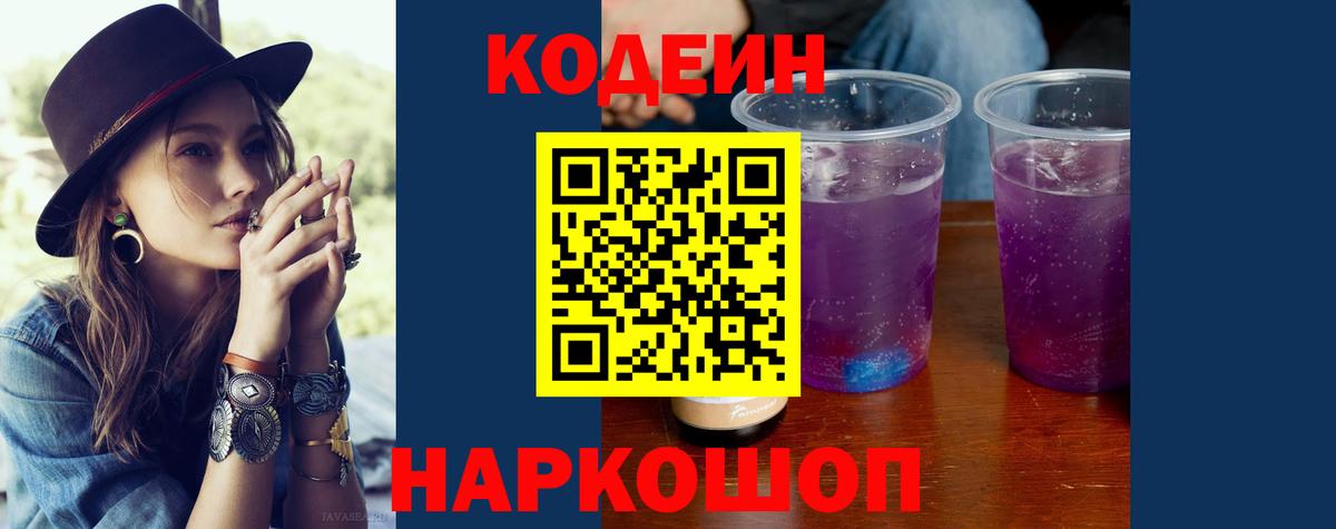 Кодеиновый сироп Lean Purple Drank  Вход с VPN  Кодеиновый сироп Lean Purple Drank  Североуральск 